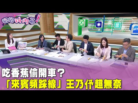 廣告時間》#狠狠抖內幕　吃 #香蕉 偷開車？ 「來賓頻踩線」#王乃伃 超無奈