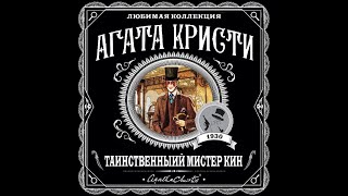 Таинственный мистер Кин/Агата Кристи/Аудиокнига