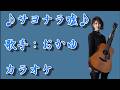 【新曲】サヨナラ噓/ おかゆ /カラオケ/2026年06月17日発売