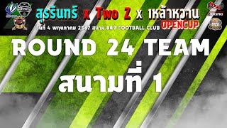 🔴 LIVE การแข่งขันฟุตบอล 7 คนรายการ "สุรรินทร์ X Two-Z X เหล้าหวาน"รอบ 24 ทีม สนามที่ 1