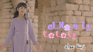 يا جمالك - يا ماما - زينة عواد | karameesh tv