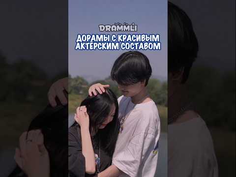 ✨ДОРАМЫ С КРАСИВЫМ АКТЁРСКИМ СОСТАВОМ//𝗗𝗥𝗔𝗠𝗠𝗟𝗜//#shorts #short #dorama #дорамы #реки