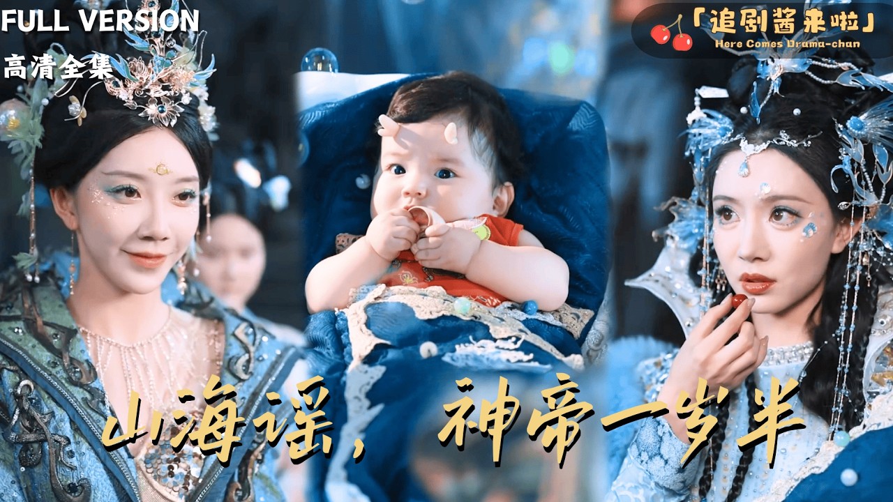 [MULTI SUB《山海谣神帝一岁半》李逸辰×辛宛柔🍒重生归来，她竟是龙宫最萌婴儿！携前世记忆虐渣爹、破阴谋，携母逆袭杀回神界封神！#最火短剧推荐#短剧全集