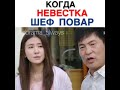 Когда невестка шеф повар..(дорама)