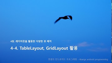 Part2-4장-4-TableLayout, GridLayout 활용