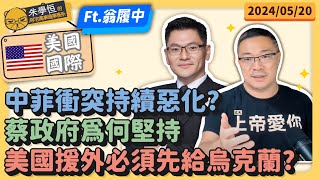 美國國際:中菲衝突持續惡化?蔡政府為何堅持美國援外必須先給烏克蘭? FT翁履中副教授