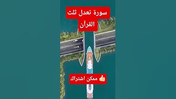 سورة الاخلاص تعدل ثلث القرآن الكريم بصوت جميل جداً