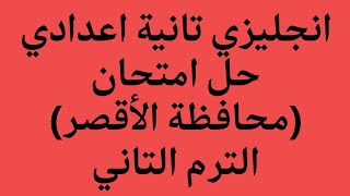 انجليزي الصف الثاني الاعدادي حل امتحان محافظة الاقصر 2023 الترم الثاني كتاب المعاصر