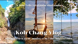 เที่ยวเกาะช้างคนเดียว 4 วัน 3 คืน ไม่ใช้รถส่วนตัว รีวิว Sylvan Koh Chang สรุปค่าใช้จ่าย วิดีโอมือถือ