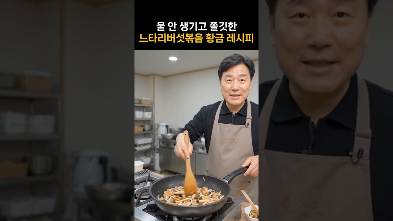 물 안 생기고 쫄깃한 느타리버섯 볶음 황금 레시피 — 친절한 닥터H 레시피 썸네일