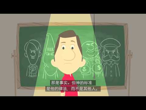 Are You A Good Person? -  Chinese (你是个好人吗?)