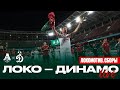 LOKO LIVE // Три тайма с «Динамо» // Прощальный матч Ротенберга