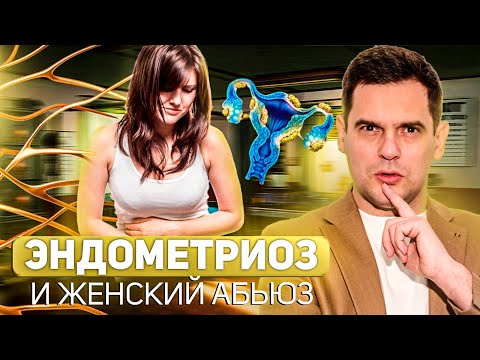 Эндометриоз и Абьюз. В чём главная причина и как от неё избавиться ?