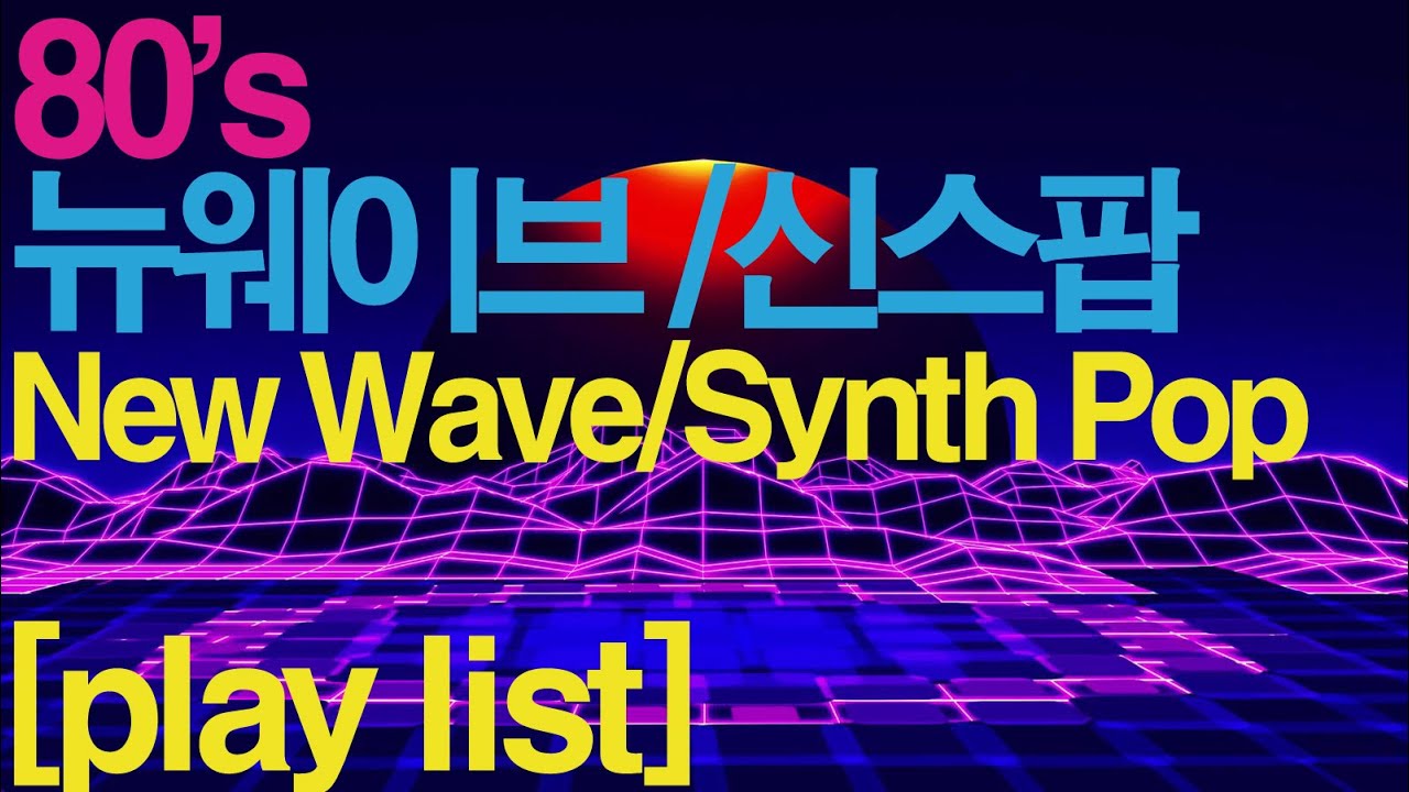[PLAYLIST] 80년대 뉴웨이브/신스팝 /80's Best New Wave Synth Pop Mix YouTube