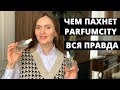 ЧЕМ ПАХНЕТ PARFUMCITY | ВСЯ ПРАВДА ПРО ПОДДЕЛКИ АРОМАТОВ | Lady Linda