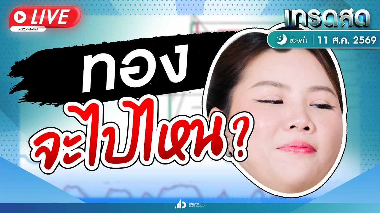 ใครเทรดทองมากองกันตรงนี้ : มุมมองการเทรด 11 สิงหาคม 2569