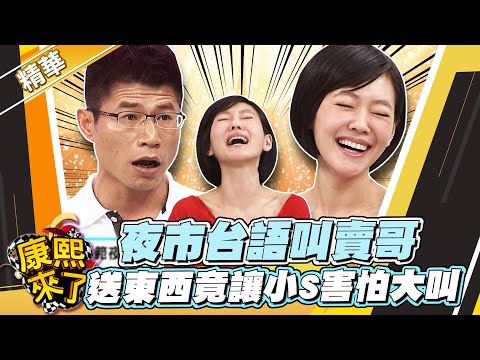 【#康熙隨選精華 908】夜市台語叫賣哥 送東西竟讓小S害怕大叫