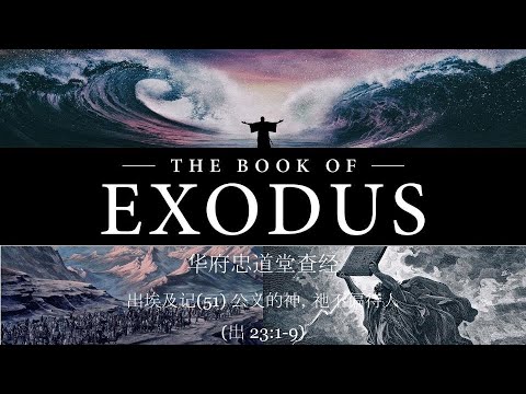 华府忠道堂查经:出埃及记(51) 公义的神,祂不偏待人 (出 23:1-9) - YouTube