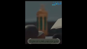 * #واشوقاه_للكعبة * تلاوة🎙️خاشعة و رائعة #القارئ_عبدالرحمن_الزواوي من سورة المائدة #اللهم_اغفر_لأبي.