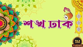 Sankha Dhak || Durga Pujar Bajna || Puja Special Dhak 2018