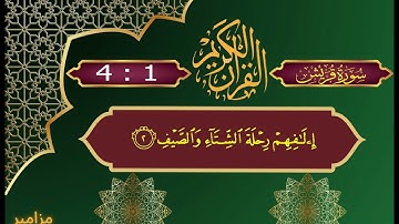 سورة قريش     الشيخ مشاري العفاسي