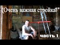 Думал управлюсь за день, НО... Теплая пристройка к дому и конечно своими руками, 1 серия