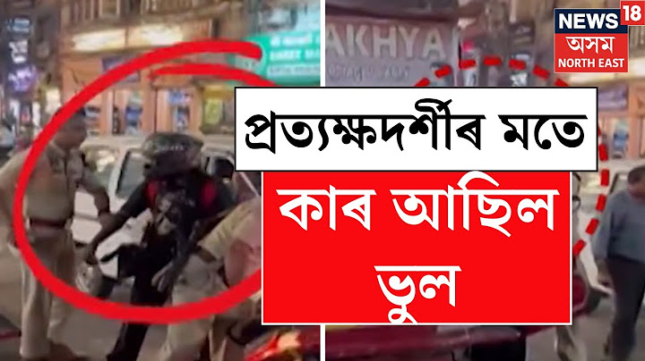 Guwahati News | প্ৰত্যক্ষদৰ্শীৰ মতে ভুল কাৰ, আৰক্ষী বিষয়া ভাৰ্গৱ বৰবৰাৰ নে জ্ঞানদীপ হাজৰিকাৰ? N18V
