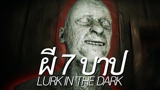 ผี 7 บาป (Lurk in the Dark : Prologue)