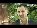 مسلسل العنبر مقطع من الحلقة 43 مدبلج Kehribar كاهان ما بيقتنع بكلام حد مسلسل العنبر مقطع من الحلقة 43 مدبلج Kehribar كاهان ما بيقتنع بكلام حد