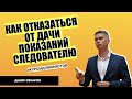 Как отказаться от дачи показаний в уголовном деле? Адвокат Денис Овчаров