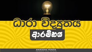 2024 A/L | ධාරා විද්‍යුතය ආරම්භය | Anuradha Perera