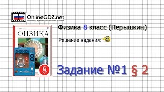 Задание №1 §2. Внутренняя энергия - Физика 8 класс (Перышкин)(Другие решения смотри тут: http://onlinegdz.net/reshebnik-fizika-8-klass-peryshkin-a-v/ Пройти тесты по учебнику и посмотреть сам мате..., 2015-08-31T13:31:36.000Z)