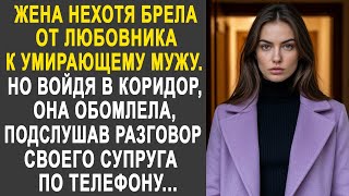 видео: Жена нехотя брела от любовника домой к мужу. Но войдя в коридор, она обомлела, подслушав разговор... картинка: Жена нехотя брела от любовника домой к мужу. Но войдя в коридор, она обомлела, подслушав разговор...