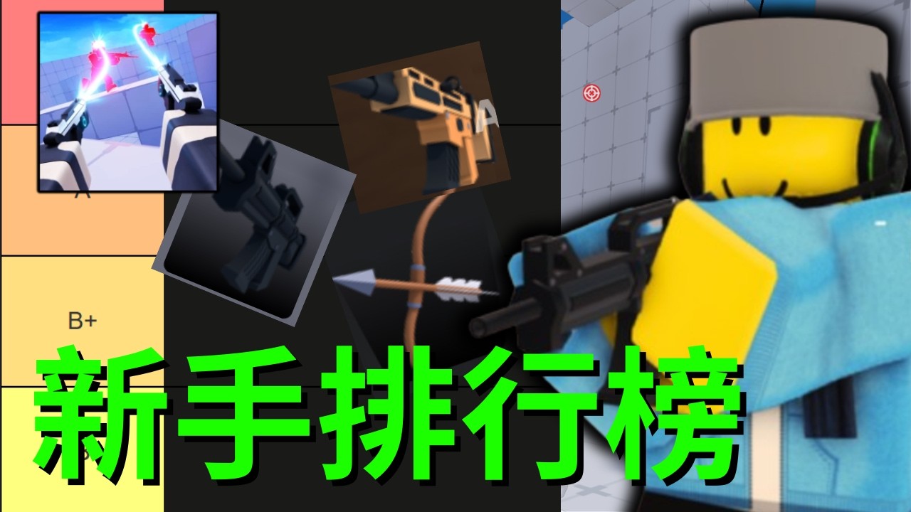 Rivals 新手主武器排行榜 - YouTube