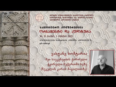 ვახტანგ  ხოშტარია - შუა საუკუნეების ქართული ჭვირული ჩუქურთმა ხეზე (ჩუკულის კარის მაგალითზე)