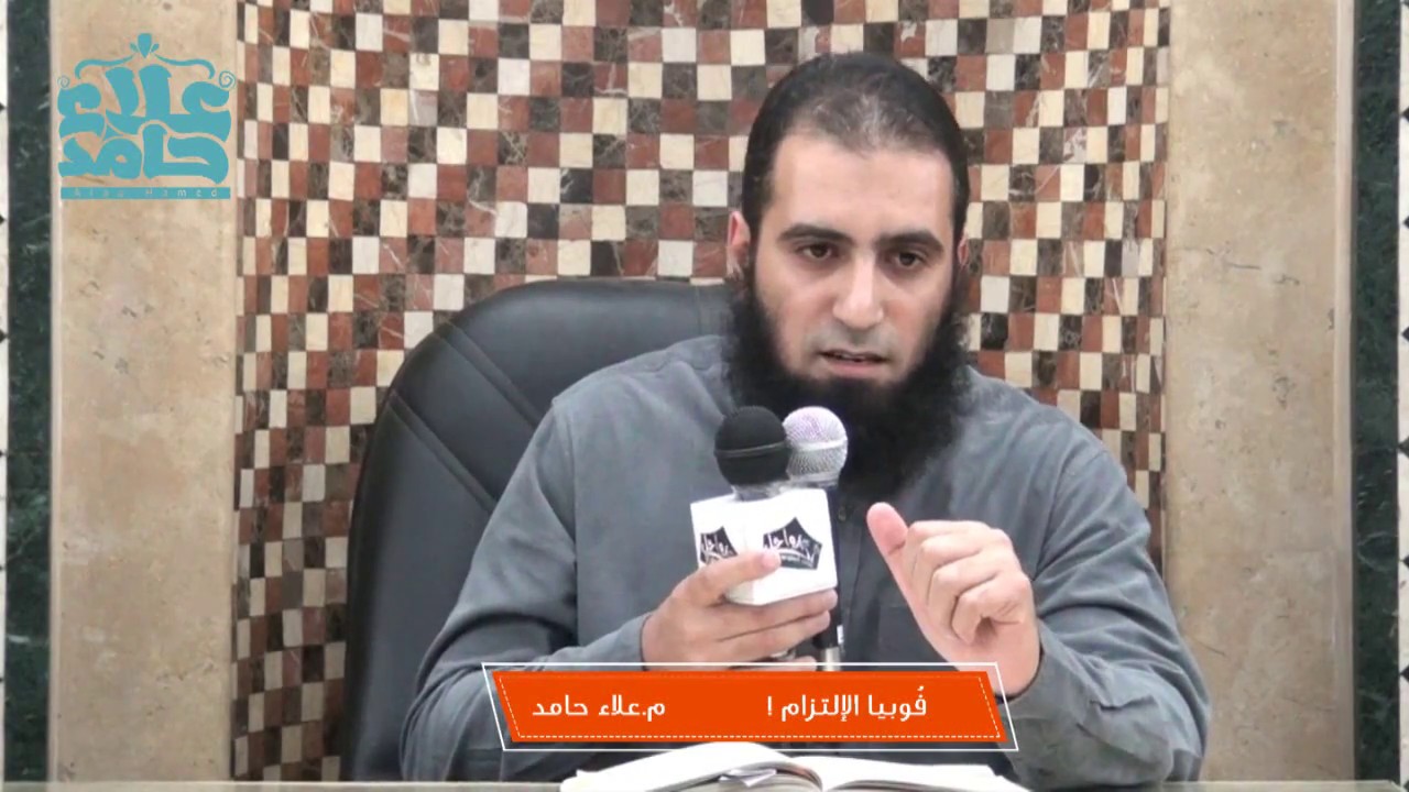 فوبيا الإلتزام - م/ علاء حامد