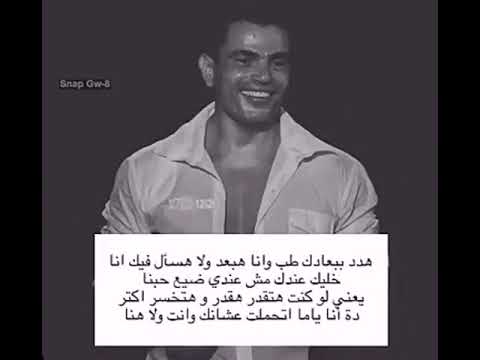 هدد ببعادك عمرو دياب