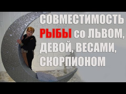 Совместимость в браке знака Рыбы со знаками Лев, Дева, Весы, Скорпион