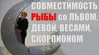 видео Рыбы и Дева - совместимость знаков, мужчина и женщина