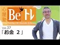 心屋塾 Beトレ vol.37 「お金 2」 DVD ダイジェストムービー