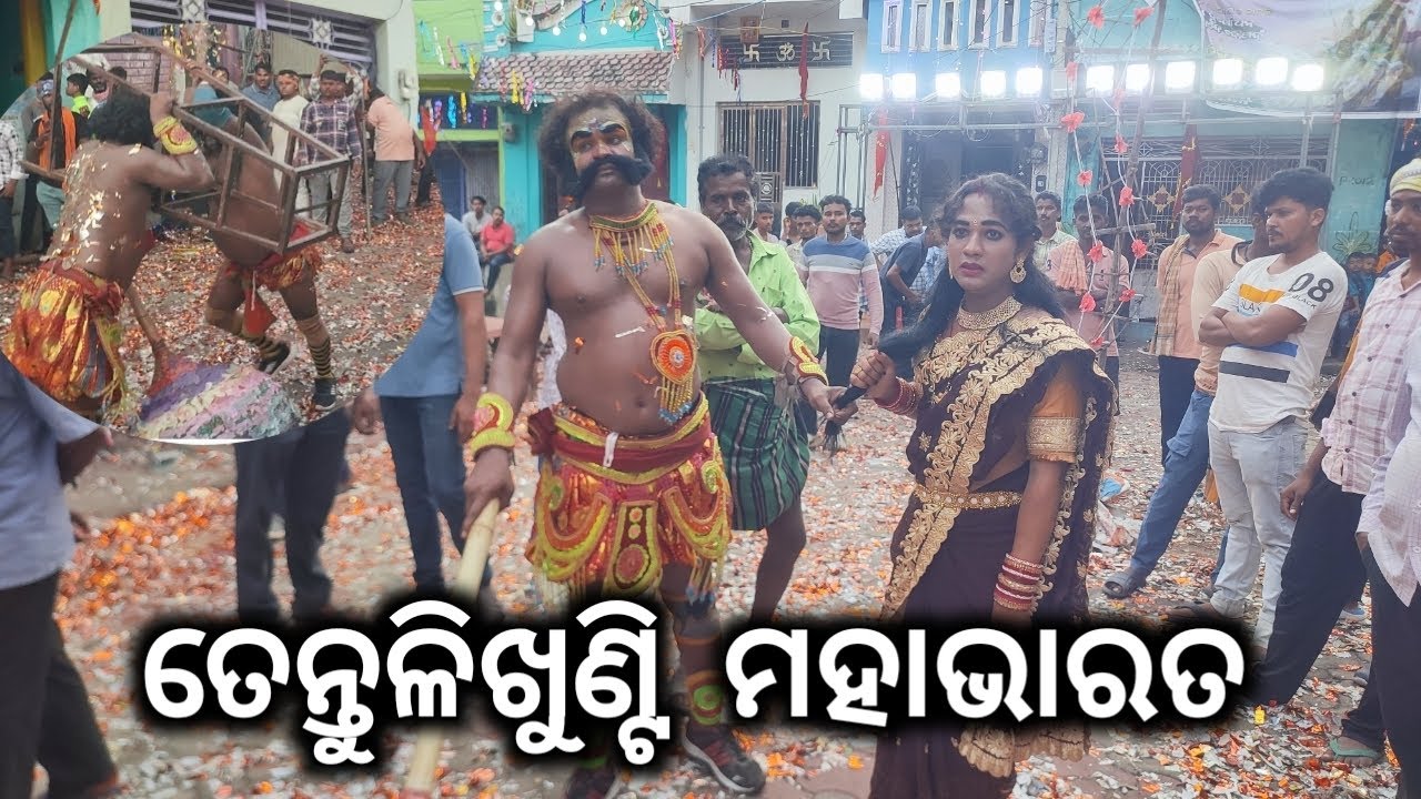 ତେନ୍ତୁଳିଖୁଣ୍ଟି ମହାଭାରତ /ଓଡ଼ିଆ ମହାଭାରତ /ଭୀମ &ଦୁଃଶା ଲଢେ଼ଇ //MAHABHARATA 