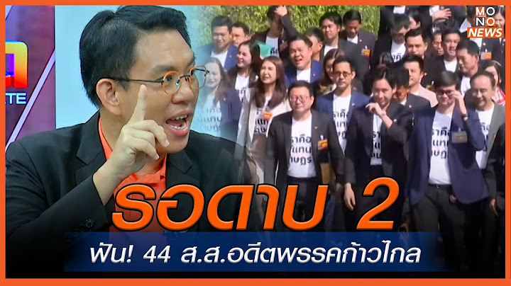 รอดาบ 2ฟัน! 44 ส.ส.อดีตพรรคก้าวไกล  | MONO เจาะข่าวเด็ด | 13 ส.ค. 67