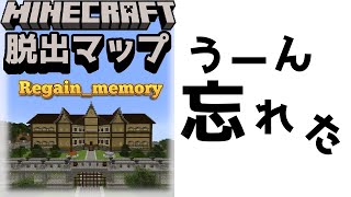 『Regain_memory』うーん 忘れた！失われた記憶を取り戻せ！！【謎解き脱出マップ】【マイクラ/マインクラフト/Minecraft】#マイクラ #謎解き