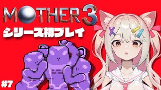 【MOTHER3】けっかいトリオ強すぎわろた#7【Vtuber/宮月コノ】