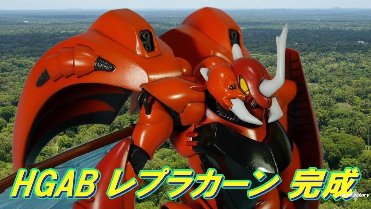 1/72 HGAB レプラカーン 完成 #バンダイ #レプラカーン #プラモデル