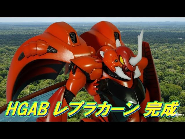 1/72 HGAB レプラカーン 完成 #バンダイ #レプラカーン #プラモデル