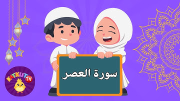 سورة العصر للأطفال | Quran for Kids: Learn Surah Al-Asr- قناة كتكوت