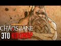 Warhammer: Chaosbane - это кошмар, и вот почему...