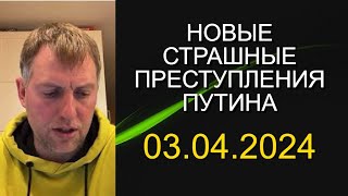 Владимир Осечкин  - новые страшные преступления Путина!