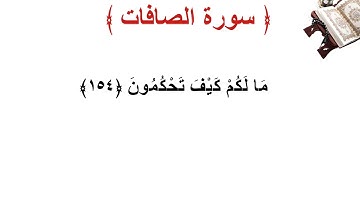 سورة الصافات الأية 154